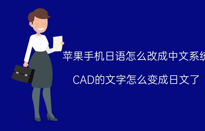 苹果手机日语怎么改成中文系统 CAD的文字怎么变成日文了，怎么改成中文？